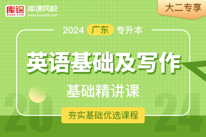 2024年广东专升本基础精讲课-英语基础及写作•大二专享