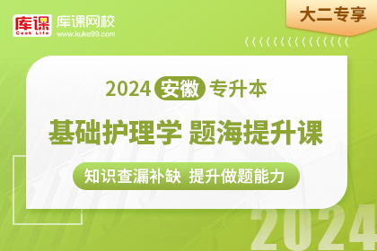 2024年安徽专升本题海提升课-基础护理学•大二专享