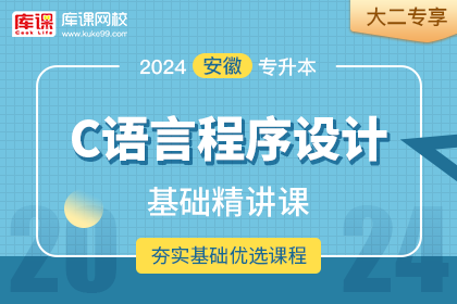 2024年安徽专升本基础精讲课-C语言程序设计•大二专享