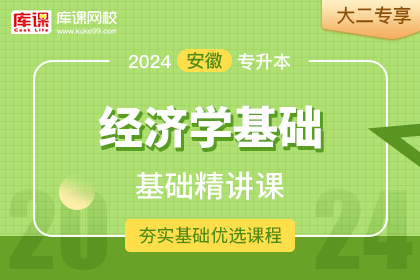 2024年安徽专升本基础精讲课-经济学基础•大二专享