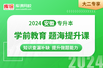 2024年安徽专升本题海提升课-学前教育•大二专享