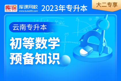 2023年云南专升本初等数学预备知识•大二专享