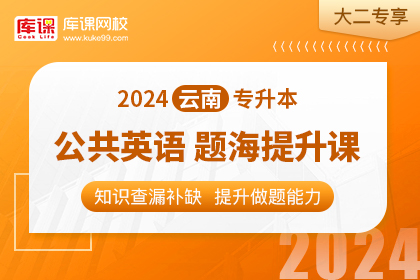 2024年云南专升本题海提升课-公共英语•大二专享