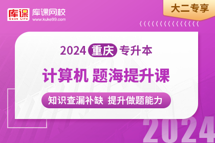 2024年重庆专升本题海提升课-计算机•大二专享（预售）