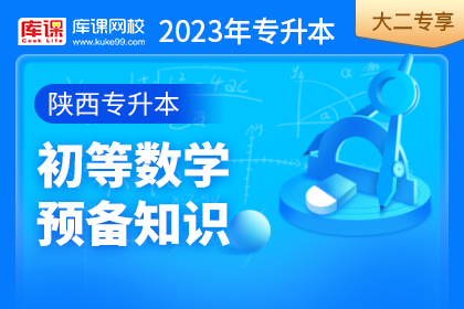 2023年陕西专升本初等数学预备知识•大二专享