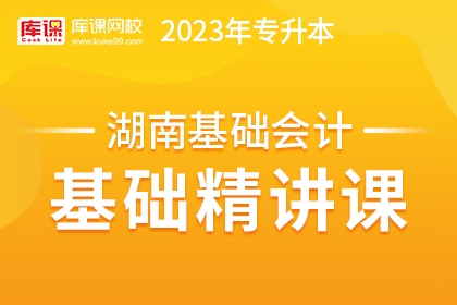 2023年湖南专升本基础精讲课-基础会计