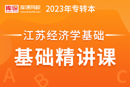 2023年江苏专转本基础精讲课-经济学基础（预售赠送180天）