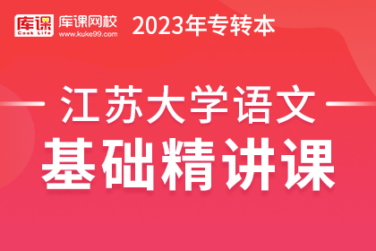 2023年江苏专转本基础精讲课-大学语文
