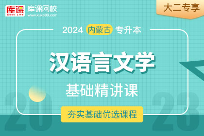 2024年内蒙古专升本基础精讲课-汉语言文学•大二专享（预售）