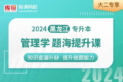2024年黑龙江专升本题海提升课-管理学•大二专享