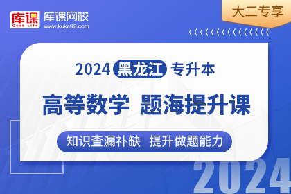 2024年黑龙江专升本题海提升课-高等数学•大二专享
