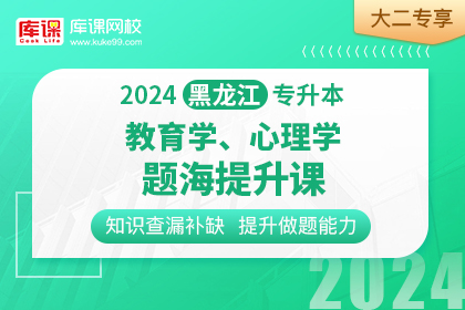 2024年黑龙江专升本题海提升课-教育学、心理学•大二专享