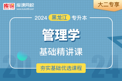 2024年黑龙江专升本基础精讲课-管理学•大二专享