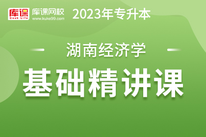 2023年湖南专升本基础精讲课-经济学
