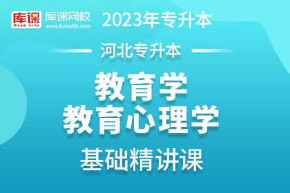2023年河北专升本基础精讲课-教育学、教育心理学