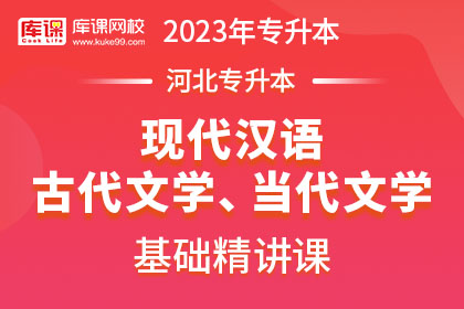 2023年河北专升本基础精讲课-现代汉语、古代文学、当代文学