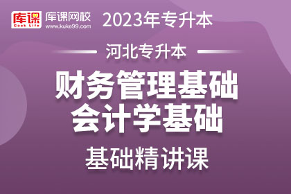 2023年河北专升本基础精讲课-财务管理基础、会计学基础