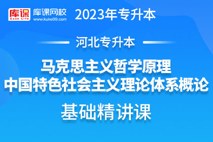 2023年河北专升本基础精讲课-马克思主义哲学原理、中国特色社会主义理论体系概论