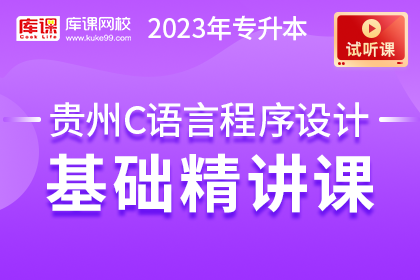 【试听课】2023年贵州专升本C语言程序设计基础精讲