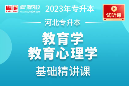 【试听课】2023年河北专升本教育学、教育心理学基础精讲