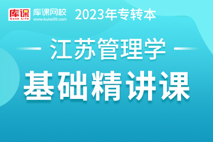 2023年江苏专转本基础精讲课-管理学