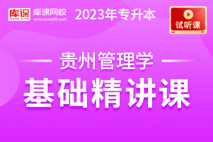 【试听课】2023年贵州专升本管理学基础精讲