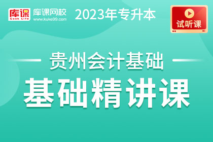 【试听课】2023年贵州专升本会计基础基础精讲