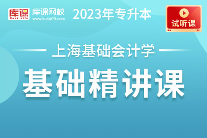 【试听课】2023年上海专升本基础会计学基础精讲
