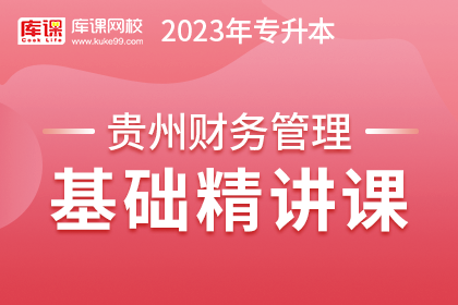 2023年贵州专升本基础精讲课-财务管理