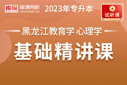 【试听课】2023年黑龙江专升本教育学、心理学基础精讲