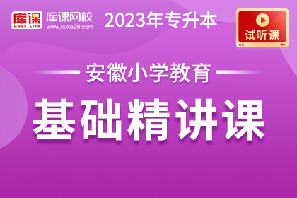 【试听课】2023年安徽专升本小学教育基础精讲