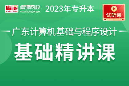 【试听课】2023年广东专升本计算机基础与程序设计基础精讲