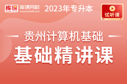 【试听课】2023年贵州专升本计算机基础基础精讲