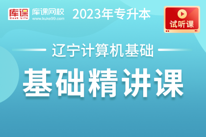 【試聽課】2023年遼寧專升本計算機基礎基礎精講
