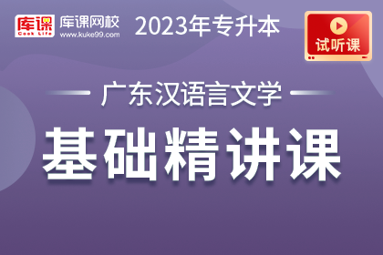 【试听课】2023年广东专升本汉语言文学基础精讲