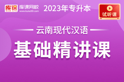 【试听课】2023年云南专升本现代汉语基础精讲