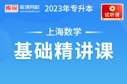【试听课】2023年上海专升本数学基础精讲