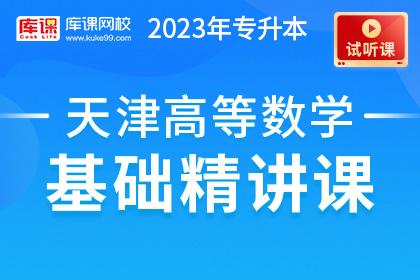 【试听课】2023年天津专升本高等数学基础精讲