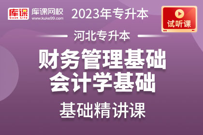 【试听课】2023年河北专升本财务管理基础、会计学基础基础精讲