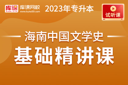【试听课】2023年海南专升本中国文学史基础精讲