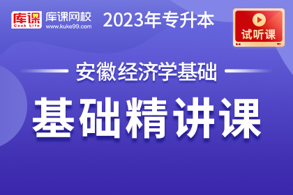 【试听课】2023年安徽专升本经济学基础精讲