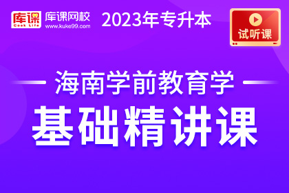 【试听课】2023年海南专升本学前教育学基础精讲