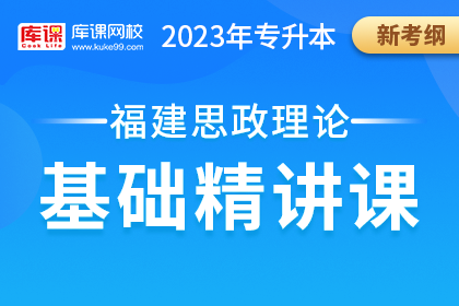 2023年福建专升本基础精讲课-思政理论【新考纲】