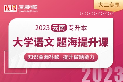 2023年云南专升本题海提升课-大学语文•大二专享