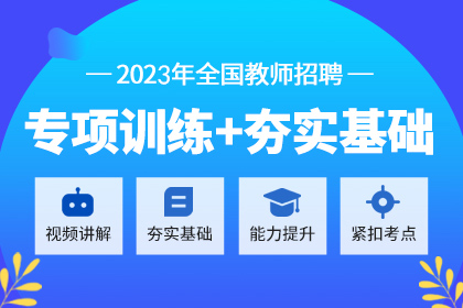 2023年教师招聘考试【小兵突击营】刷题提升班