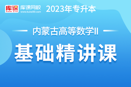 2023年内蒙古专升本基础精讲课-高等数学Ⅱ【新考纲】