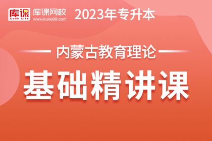 2023年内蒙古专升本基础精讲课-教育理论【新考纲】