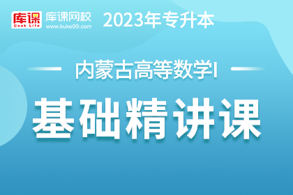 2023年内蒙古专升本基础精讲课-高等数学Ⅰ【新考纲】