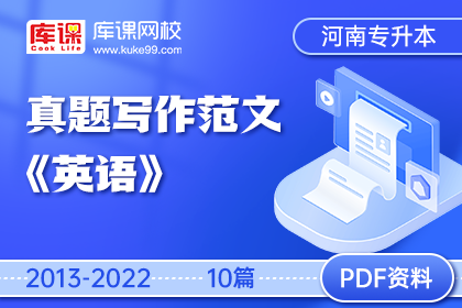河南专升本英语真题写作范文-PDF资料（2013-2022）