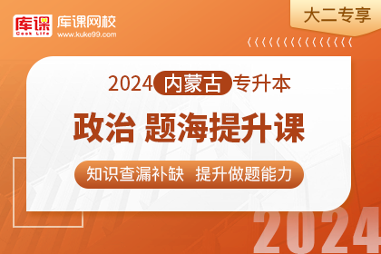 2024年内蒙古专升本题海提升课-政治·大二专享